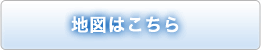 地図はこちら