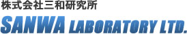 株式会社三和研究所