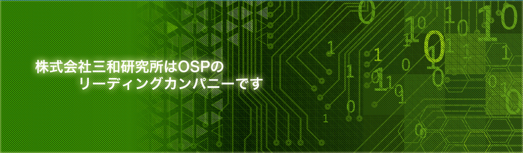 株式会社三和研究所はOSPのリーディングカンパニーです